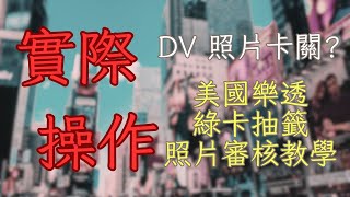 Image is overly compressed  Photo dimensions are 600 x 600 DV照片卡關 實際操作！Kevin教你如何解決照片審核！CC字幕 [upl. by Trstram]