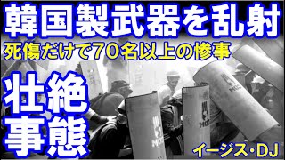 韓国製『武器の乱射』で死傷者多数「死傷だけで７０名以上の惨事が発生」世界が懸念を表明する事態に発展！ [upl. by Amaras]