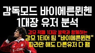 FC온라인 감독모드 1티어 바이에른뮌헨 그대로 따라하면 됩니다 뮌헨 1황 유저 분석 [upl. by Ahon]