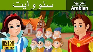 سنووايت والاقزام السبعة  Snow White And The Seven Dwarfs in Arabic  ArabianFairyTales [upl. by Ellivnarg617]