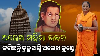 ଜଗିଛନ୍ତି ବ୍ରହ୍ମ ଅଗ୍ନି ଅଲେଖ କୁଣ୍ଡେ। Alekha Mahima Bhajan।song alekhabhajan alekhamahimabhajanodia [upl. by Anoj]