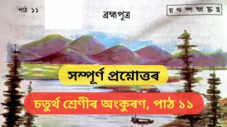 Class 4 assamese lesson 11 question answer  ব্ৰহ্মপুত্ৰ  Class 4  Ankuran  পাঠ ১১ [upl. by Edric191]