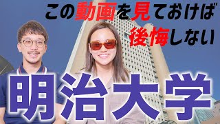 【明大】明治大学ってどんな大学？これを見れば明治がわかる！！！ [upl. by Ynobe228]