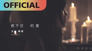 王艷薇 Evangeline 【框不住的愛】不插電版 Unlimited Love Unplugged｜網路劇【紅色氣球】插曲Official MV [upl. by Maidy754]