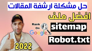 طريقة إنشاء خريطة Sitemap و ملف Robot txt و تصدر نتائج البحث جوجل 2022 [upl. by Veneaux]