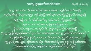 ကျေးဇူးတော်သက်သက်ပါ lyrics [upl. by Rizika975]