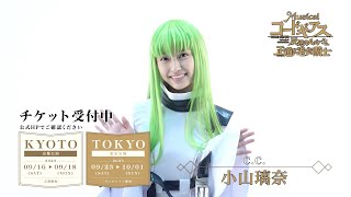 コメント｜CC役 小山璃奈 ｜9月上演ミュージカル「コードギアス 反逆のルルーシュ 正道に准ずる騎士」 [upl. by Amiaj]