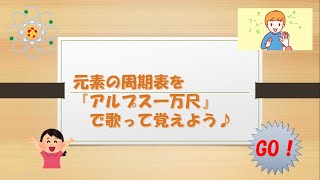 元素＊周期表【118種】を「アルプス一万尺」で歌って覚えよう♪ [upl. by Jeno]