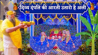 दिव्य दंपति की आरती उतारो हे अली  Divya Dampati Ki Aarti Utaro [upl. by Plotkin]