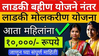 Ladki Molkarin Yojana 🙆 आता मोलकरीण ना मिळणारं 10 हजार रूपये 😳 जाणुन घ्या संपूर्ण माहिती [upl. by Magas]