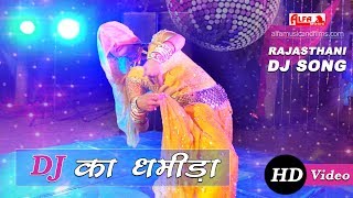 Rajasthani Song डीजे का धमीड़ा प्यारा लागे  Rekha Shekhawat Dance  Marwadi DJ  Rajasthani Gana [upl. by Enawd]