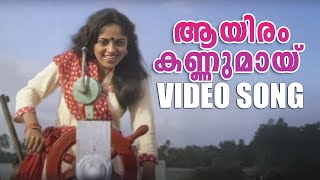 Aayiram kannumaay Video Song  Nokkethaadoorathu Kannumnattu  K S Chithra  Bichu Thirumala [upl. by Ahsitel]