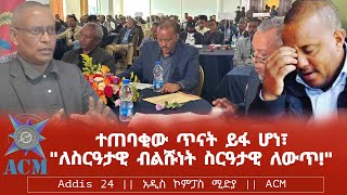 ተጠባቂው ጥናት ይፋ ሆነ፣ quotለስርዓታዊ ብልሹነት ስርዓታዊ ለውጥquot [upl. by Nodnab]