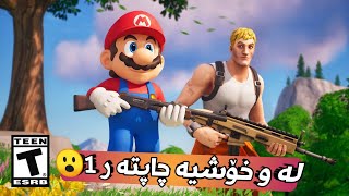 لە و خۆشیە‌🥺چاپتە ر 1😮پاش 6 ساڵ😭گە راینە وە مالە وە‌🥺فۆرتنایت kurdish fortnite [upl. by Suirrad]