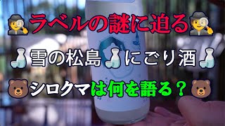 吞みチューバーのお酒の紹介チャンネル【タメシ呑み】雪の松島をいただきます☺︎ [upl. by Tellford]