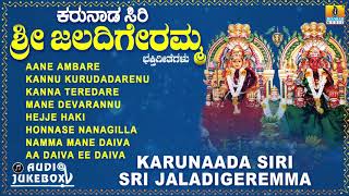 Karunaada Siri Sri Jaladigeremma  Kannada Devotional  Juke Box [upl. by Ajiam]