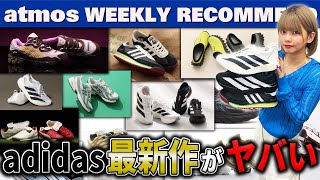 【adidasASICSNB】ボブ・マーリー仕様のSL 72やADIZERO EVOなどアディダス最新作がヤバい！【WEEKLY RECOMMEND】atmos TV Vol605 [upl. by Assirem802]