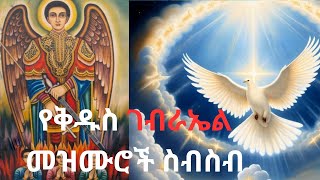 የቅዱስ ገብራኤል መዝሙሮች ስብስብ Ethiopian Orthodox Tewahedo Gebriel Mezmur Collection Gebriel mezmur 2024 [upl. by Eiznikcm252]