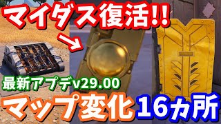 マイダスのリブートカード登場マイダスが冥界から逃げ出す 最新アプデv2900マップ変化16ヵ所の紹介と考察【フォートナイト】 [upl. by Tobit]