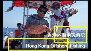 Hong Kong 2 Days Offshore Fishing 香港外海兩天釣記 [upl. by Annauqaj]