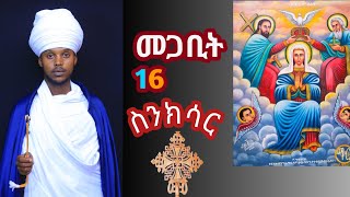 🔴መጋቢት 16 ስንክሳር megabite 16 senkesare 👉 እንኳን ለኪዳነ ምሕረት ለሰባቱ ኪዳናት ማሕተም ወርሃዊ በዓል አደረሳችሁ አደረሰን አሜን [upl. by Trust564]