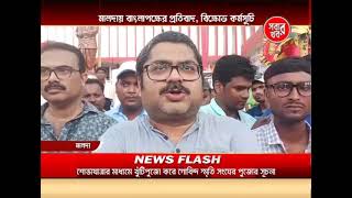 Malda Sabar Khabar Full Bulletin [upl. by Copp645]