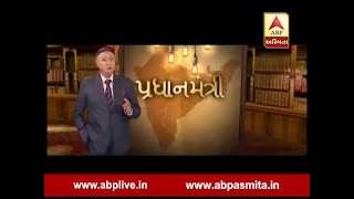 ABP Asmita Pradhanmantri series episode5 [upl. by Rubel895]