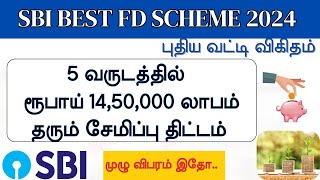 SBI Best Fixed Deposit Scheme in Tamil 2024  Best money saving plan in Tamil [upl. by Riebling]