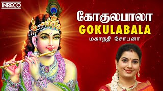 Gokulabala  Popular Sri Krishna Bhajans  Mahanadhi Shobana  Tamil Devotional Songs [upl. by Eimar]