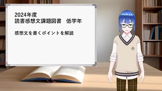 2024年読書感想文課題図書 低学年編 感想文の書き方のポイント [upl. by Bradstreet]