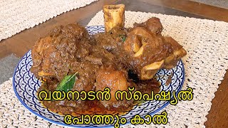 വയനാട്ടിലെ സ്പെഷ്യൽ പോത്തും കാൽvayanad pothum kaal recipevayanadan pothum kaalപോത്തു കാൽ [upl. by Amsirp312]