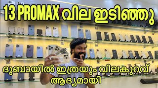 13 PRO15 PROI PHONE 14 PRO എല്ലാം വില കുത്തനെ താഴോട്ട് 🙆🏻‍♂️ [upl. by Ranitta295]