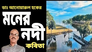 বাংলা কবিতা  মনের নদী । ডাঃ আনোয়ারুল হক । মগরাহাট Hoquekobita [upl. by Hausner]