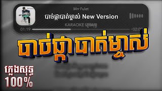 Mrr Fulet បាច់ផ្កាបាត់ម្ចាស់ New Version ភ្លេងសុទ្ធ Karaoke 76 [upl. by Astto593]