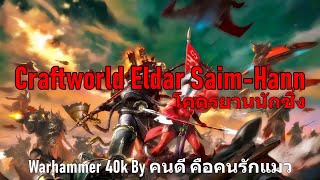 Craftworld Eldar SaimHann โคตรยานนักซิ่ง Warhammer 40k [upl. by Viquelia]