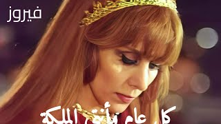 سنة عن سنة كلعاموأنتيالملكة فيروز 👑💖 [upl. by Hallerson]