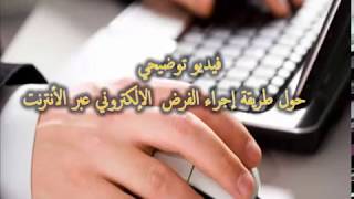 فيديو توضيحي حول الفرض الالكتروني [upl. by Betthezul]