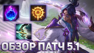 ОБЗОР ОБНОВЛЕНИЯ 51 LEAGUE OF LEGENDS WILD RIFT [upl. by Bert538]