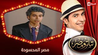 تياترو مصر  الموسم الأول  الحلقة 16 السادسة عشر  مصر المحسودة محمد أنور Teatro Masr [upl. by Scrivings]