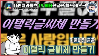 기울어진 자막 이탤릭체 쉽게 만들기  무료 영상편집프로그램 다빈치리졸브 강의 [upl. by Ahsetan]