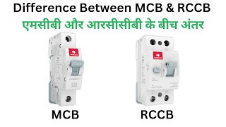 Difference between MCB and RCCB  MCB vs RCCB  MCB amp RCCB difference in hindi [upl. by Keener]