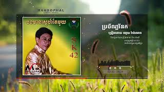 ប្រច័ណ្ឌវ័នក ច្រៀងដោយ ណូយ វ៉ាន់ណេត [upl. by Jobye]