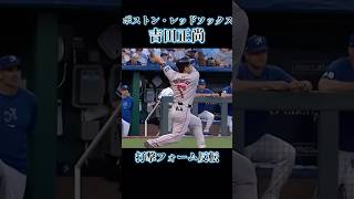 【吉田正尚 打撃フォーム反転】 ボストン・レッドソックス 吉田正尚 プロ野球 野球 shorts [upl. by Mota]