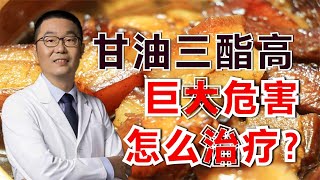 甘油三酯高了，这2点危害要重视！应该如何治疗？听心脏医生讲解 [upl. by Eiramait]