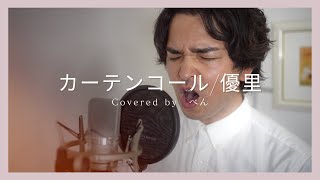 カーテンコール  優里 Covered by べん・そのだ 歌ってみた カバー曲 カーテンコール アニソン ヒロアカ 歌うま [upl. by Toshiko]