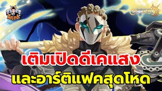 เติมเปิดดีเคแสง และอาร์ติแฟคสุดโหด  Summoners War Chronicles [upl. by Eolcin]