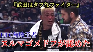 【UFC無敗王者】ヌルマゴメドフが武田光司を絶賛 [upl. by Brooks]