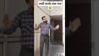 शादी करके फंस गयाshortfeed ytshortsvideo comedy funny trending viralvideo funnyvideos [upl. by Armanda]