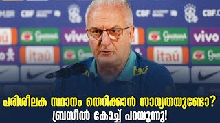 പരിശീലക സ്ഥാനം തെറിക്കാൻ സാധ്യതയുണ്ടോ ബ്രസീൽ കോച്ച് പറയുന്നു  Dorival Junior  Brazil [upl. by Loux]