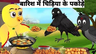 barish chidiya l चिड़िया l new episode l chidiya wala cartoon l tuni achi chidiya l Hindi kahani [upl. by Issor]